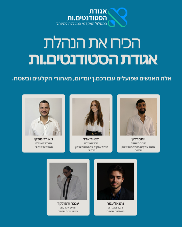 הנהלת אגודת הסטודנטים